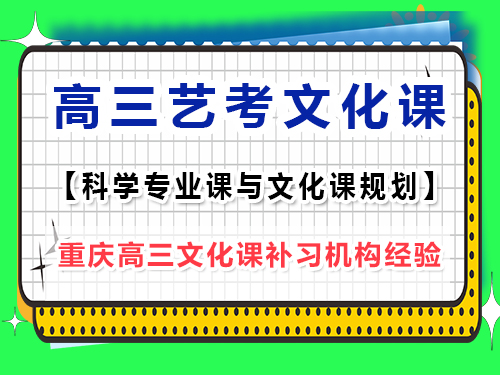 藝考專業(yè)課訓(xùn)練期間高三文化課該怎么辦？重慶藝考生文化課培訓(xùn)機(jī)構(gòu)老師經(jīng)驗(yàn)談
