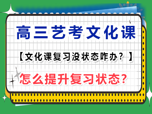 高三藝考文化課復(fù)習(xí)沒狀態(tài)怎么辦？重慶藝考生文化課培訓(xùn)機(jī)構(gòu)老師經(jīng)驗(yàn)談