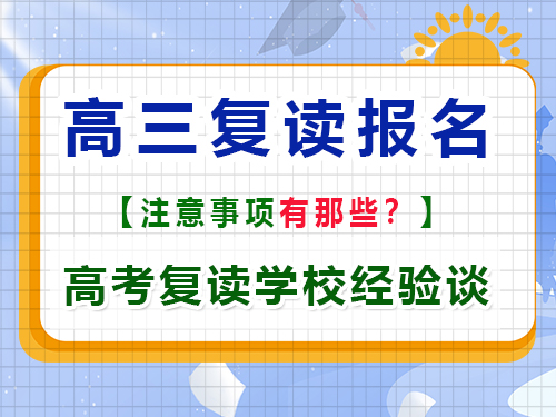高考報名注意事項有那些？重慶高考復讀學校老師經驗談