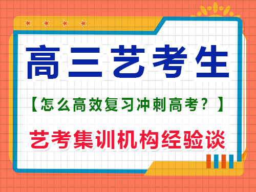 高三藝考生該怎么學習文化課沖刺高考？重慶藝考生文化課培訓機構經(jīng)驗談