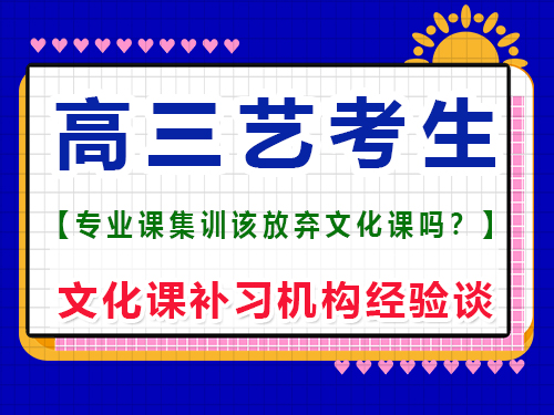 藝考生高三上期應(yīng)該放棄文化課嗎？重慶藝考生文化課補(bǔ)習(xí)班老師經(jīng)驗(yàn)談