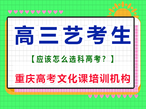 高三美術(shù)藝考生怎樣選擇文化課科目?重慶高考文化課培訓(xùn)機(jī)構(gòu)老師經(jīng)驗(yàn)談