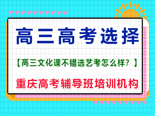 文化課很好的的高三學(xué)生，選擇藝考編導(dǎo)好嗎？重慶高考輔導(dǎo)班培訓(xùn)機(jī)構(gòu)