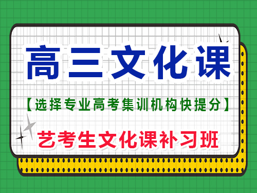 高三想提分去文化課集訓(xùn)班靠譜嗎？重慶藝考生文化課補習(xí)班經(jīng)驗談 