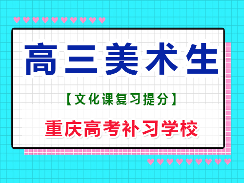 高三美術(shù)生專業(yè)課集訓(xùn)后，建議回家自學(xué)文化課嗎？重慶高考補(bǔ)習(xí)學(xué)校經(jīng)驗談
