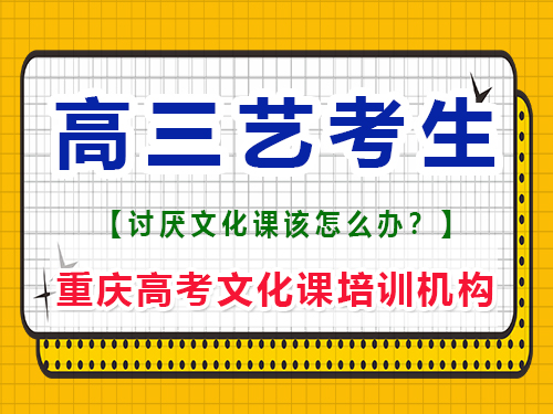 馬上高三的藝考生應該如何復習文化課？重慶高考文化課培訓機構經驗談