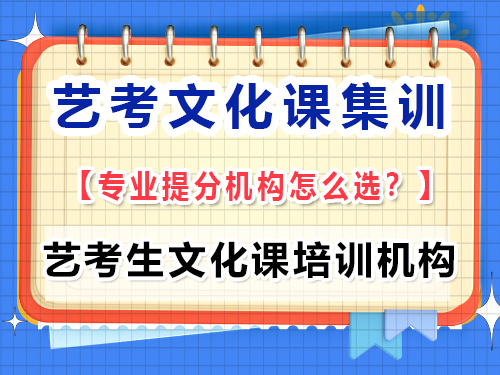 高三藝考文化課集訓學校該怎么正確選擇？重慶藝考生文化課培訓機構經驗談