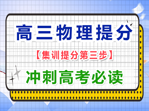 高三物理復(fù)習(xí)提分必讀（三）：回歸教材，掃除盲區(qū)；重慶藝考生文化課培訓(xùn)機構(gòu)經(jīng)驗