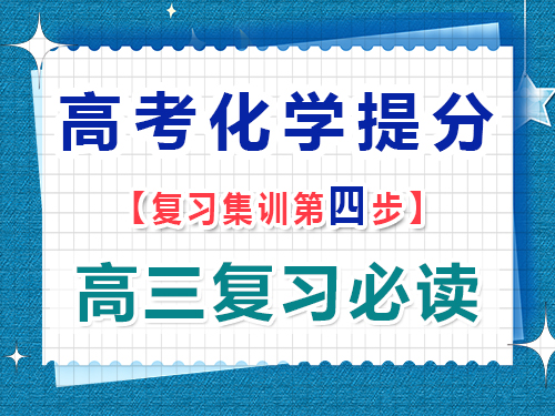 高三化學(xué)提分必讀第四步：多做題并注重錯(cuò)題分析；重慶藝考生文化課補(bǔ)習(xí)班經(jīng)驗(yàn)談
