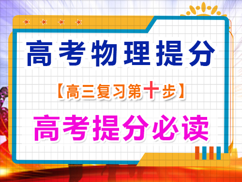 高三物理成績提分（十）：重視物理測試錯題；重慶藝考生文化課補習(xí)班經(jīng)驗談