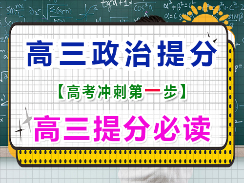 高三政治復(fù)習(xí)提分（一）：熟讀高中政治教材；重慶高三文化課封閉式培訓(xùn)機(jī)構(gòu)