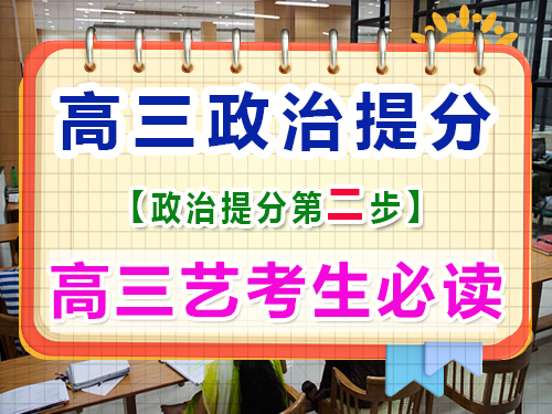 高三藝考政治復(fù)習(xí)提分（二）：整合高中政治知識(shí)點(diǎn)的重要性！重慶藝考生文化課培訓(xùn)機(jī)構(gòu)經(jīng)驗(yàn)