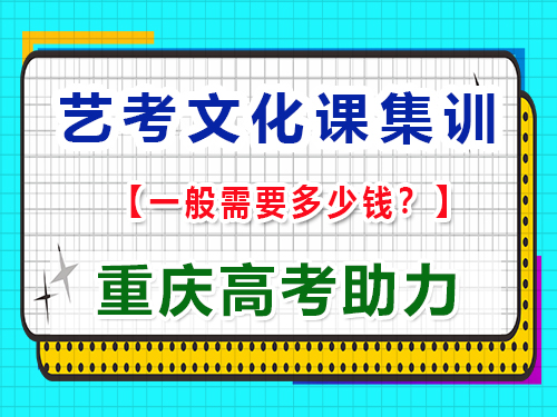 在重慶高三藝考文化課輔導多少錢？重慶藝考生文化課培訓機構科普揭秘