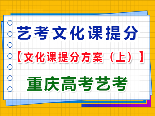 高三藝術生文化課復習提分方案（上）：科學規劃，成就未來；重慶高考藝考集訓經驗談
