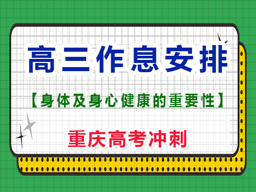 高三生兩點睡六點起正常嗎？重慶高考文化課培訓機構(gòu)經(jīng)驗談