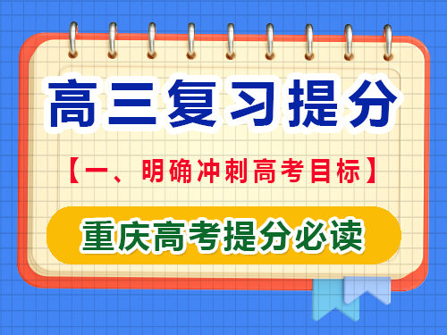 高三文化課復習提分第一步：明確沖刺高考目標；重慶藝考生文化課培訓機構